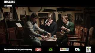 КРЕДЕНС - Офіційний тб-ролик (2013) HD