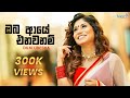 Dilki Uresha Oba Aye Enawanam Cover ඔබ ආයේ එනවනම් Kisida Novinda Adaraya Boom 