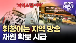 지역 방송의 위기… 재원 확보 시급 (2025.11.26/뉴스데스크/MBC경남)