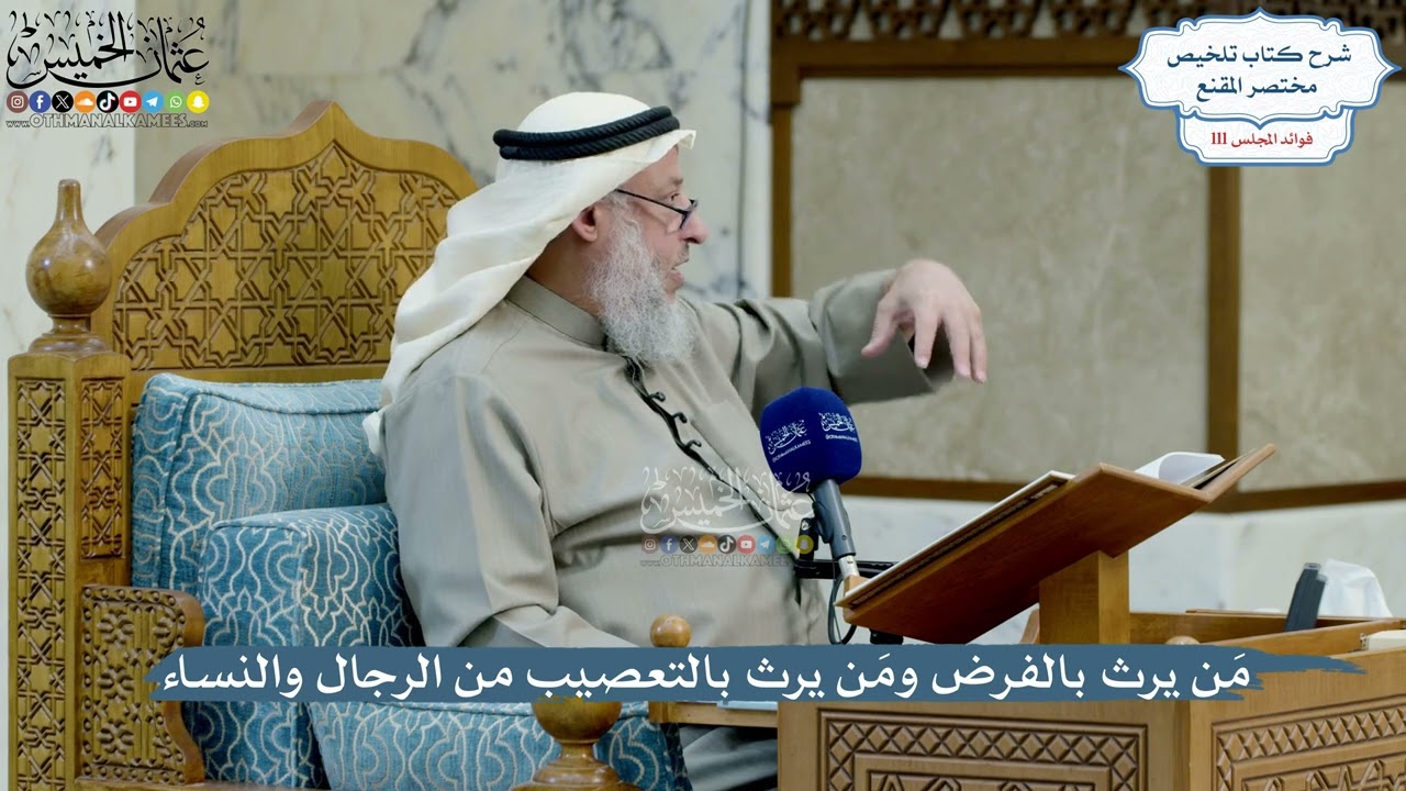 4968- مَن يرث بالفرض ومَن يرث بالتعصيب من الرجال والنساء - عثمان الخميس