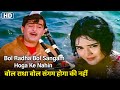 बोल राधा बोल संगम होगा की नहीं Bol Radha Bol Sangam 