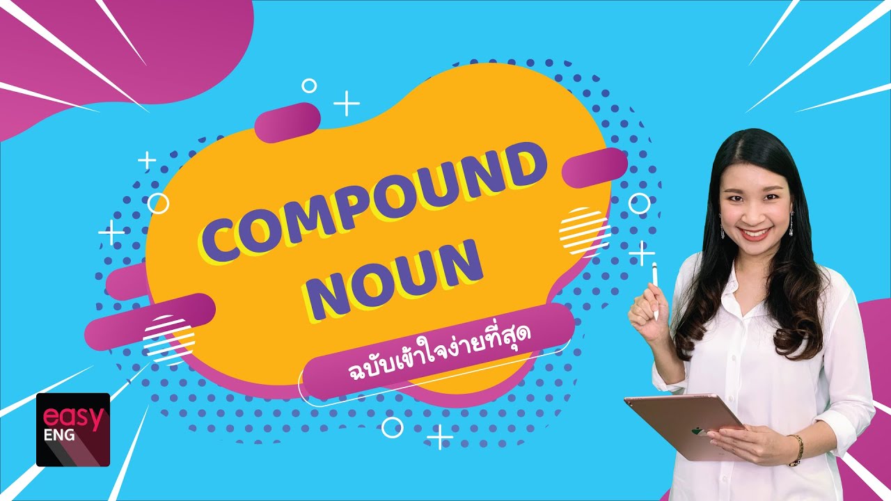 ติว TOEIC - Compound Noun ฉบับเข้าใจง่ายที่สุดในโลก | Easy TOEIC