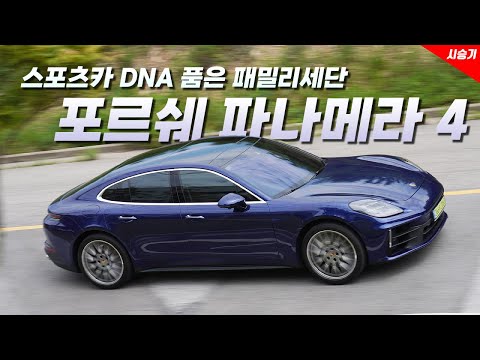 [영상] 스포츠카 DNA 품은 페밀리세단, 포르쉐 파나메라 4 | 원선웅