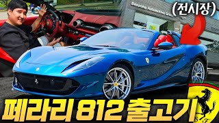  8억이 넘는 국내에서 가장 비싼 페라리 812 GTS 출고한다면..?! 유튜브 썸네일