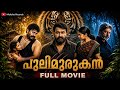 PULIMURUGAN Malayalam Full Movie Mohanlal Jagapathi Babu Kamalini Mukherjee