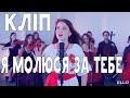 Виктория Святогор - Я молюся за тебе (клип) 