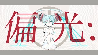 偏光: / 呆feat.初音ミク