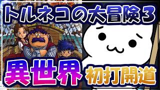 【アドバイス禁止】トルネコの大冒険3 異世界の迷宮 初打開を目指す！【PS2】
