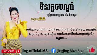 មិនភ្លេចបណ្តាំ​ |ច្រៀងដោយ៖ អ្នកនាង ម៉េង កែវពេជ្ជតា
