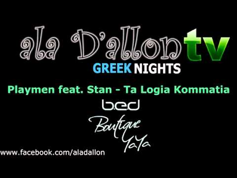 Playmen feat. Stan - Ta Logia Kommatia