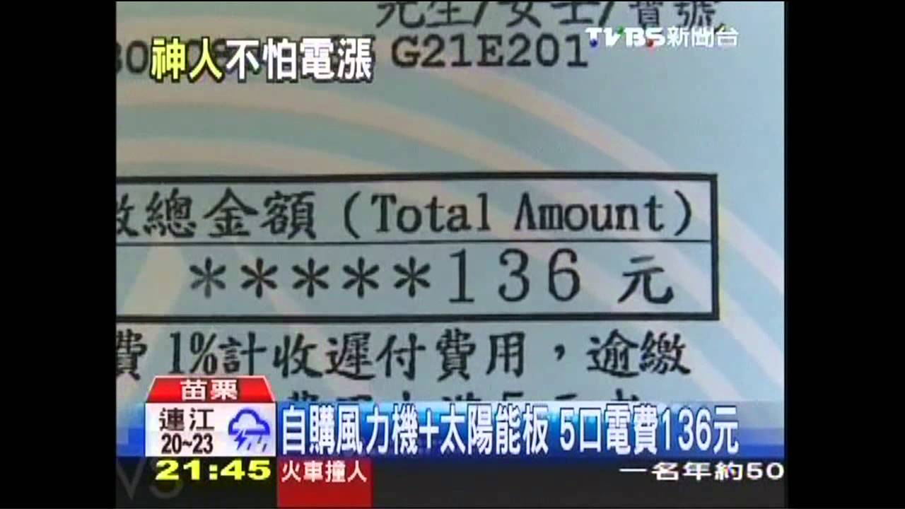 自購風力機+太陽能板　5口電費136元