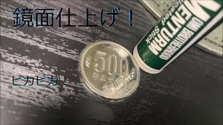 一昔前の500円玉輝かせてみた
