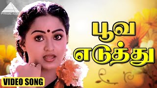 Download lagu பூவ எடுத்து HD Video Song | அம்மன் கோவில் கிழக்காலே | விஜயகாந்த் | ராதா | இளையராஜா mp3