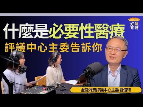 【好險有聽】EP41 你的醫療險會賠嗎？評議中心主委羅俊瑋解釋「必要性醫療」（上）