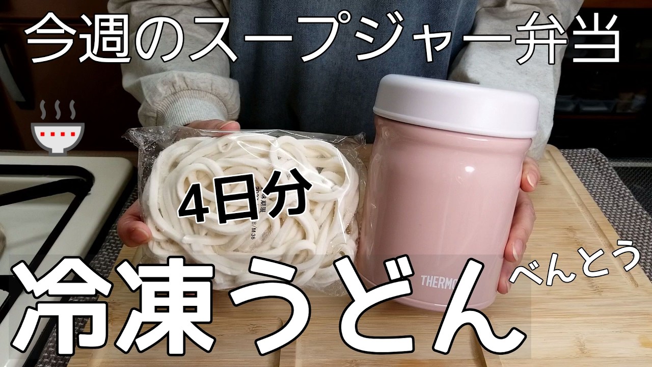 【スープジャー弁当＆購入品紹介】麺のお弁当/冷凍うどん弁当/salut！/3COINS