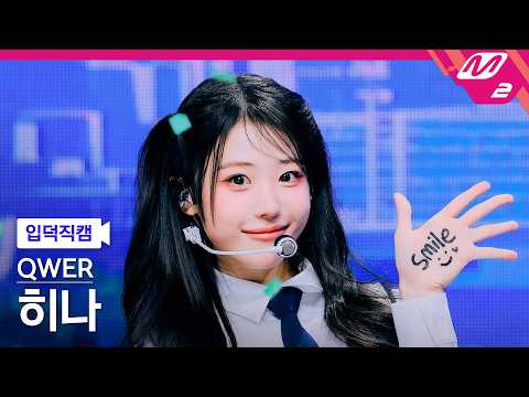 [입덕직캠] QWER 히나 직캠 4K '행복해져라' (QWER Hina FanCam) | @MCOUNTDOWN_2026.2.26