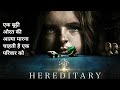 Hereditary (2018) | Movie Explained in Hindi