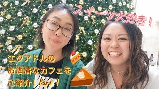 ええや～ん！なエクアドルのお洒落なカフェをご紹介！Part1 [CC:ESP]