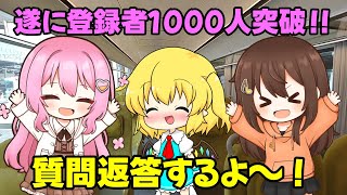 【祝】遂に登録者1000人突破！！〜質問返答するよ～！〜【ゆっくり茶番】