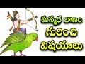 మన్మధ బాణం గురించి ఆశక్తికరమైన విషయా