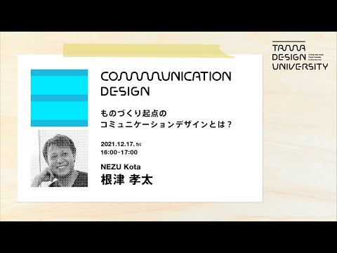 「ものづくり起点のコミュニケーションデザインとは？」講師：根津孝太