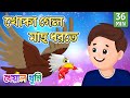 khoka gelo mach dhorte খোকা গেল মাছ ধরতে bangla cartoon bengali cartoon kheyal khushi