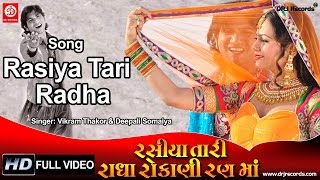 Rasiya Tari Radha Rokani Ranma | Rasiya Tari Radha Rokani Ranma | Vikram Thakor & Deepali Somaiya