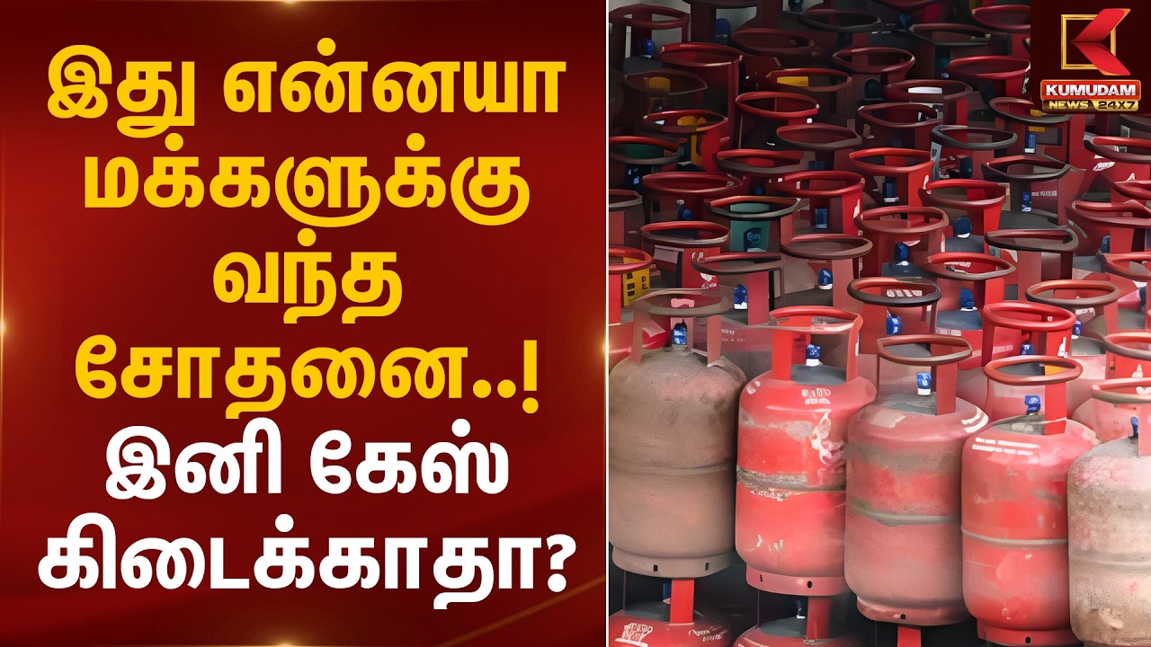 இது என்னயா மக்களுக்கு வந்த சோதனை..! இனி கேஸ் கிடைக்காதா? | Cylinder Shortage | Kumudam News