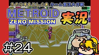 【実況プレイ】メトロイド ゼロミッション 第24回目（ちさりす＆としぐまゲーム実況大作戦）