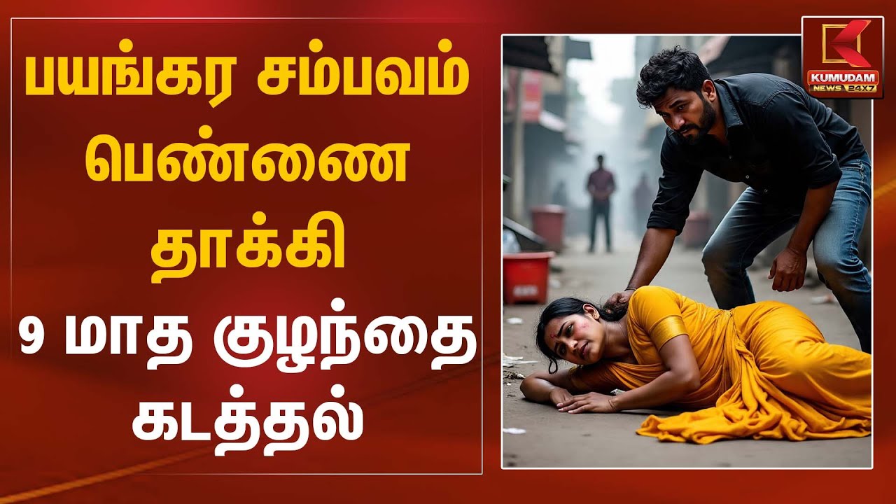 பயங்கர சம்பவம் பெண்ணை தாக்கி 9 மாத குழந்தை கடத்தல் | Kumudam News