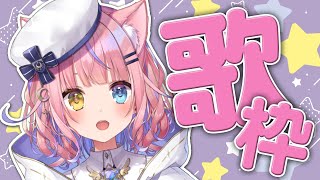 【歌枠/KARAOKE】三連休明け月曜日！楽しいおうたのじかん