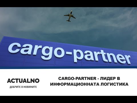 cargo-partner - лидер в информационната логистика (ВИДЕО)