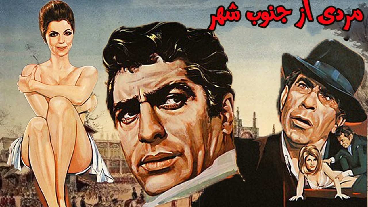 مردی از جنوب شهر|بدون سانسور و باکیفیت -فردین