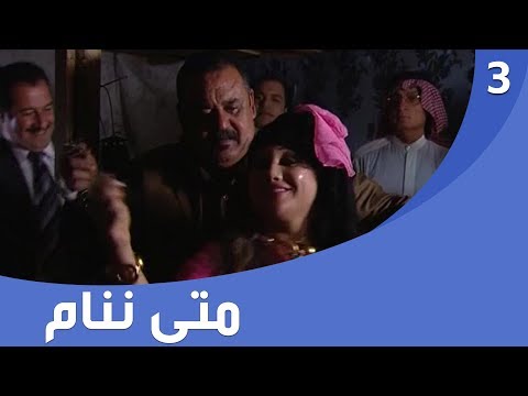 شاهد بالفيديو.. المسلسل العراقي متى ننام - الحلقة ٣