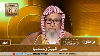 3103- معنى الغيبة وحكمها | الشيخ صالح الفوزان