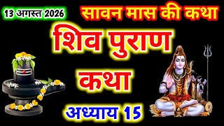Download lagu शिव पुराण कथा-अध्याय 15 ॥ Shiv Puran Katha Day 15 ॥Shiv Puran Adhyay 15 ॥Shiv Puran Katha 15 mp3