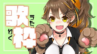 【歌枠】うたうわよ、歌枠よ。【獅子神レオナ/Vtuber】