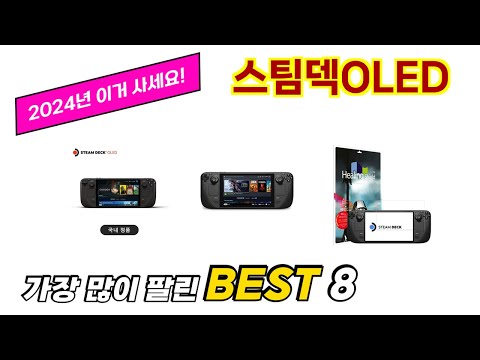 스팀덱OLED 추천 TOP 8 가격, 구매평 정보