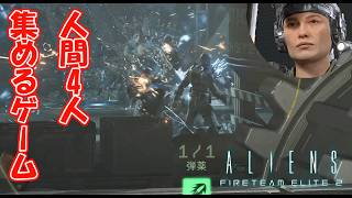 持つべきは４人の人間【Aliens: Fireteam Elite2】