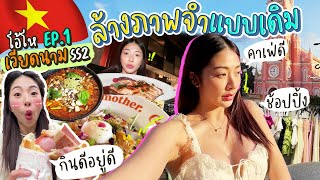 Download lagu โอ้โห เวียดนาม ss2 ล้างภาพจำ กินอยู่เริ่ด ช้อปปิ้งเริ่ด! | Nn.lardapha mp3