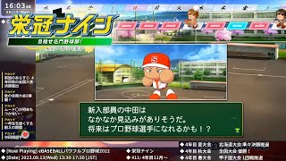 [パワプロ2022] 栄冠ナインライブ 2023.9.13【#11: 4年目11月～5年目7月】