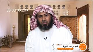 صورة العقيدة في دقيقة _الحلقة (٨) حكم مرتكب الكبيرة