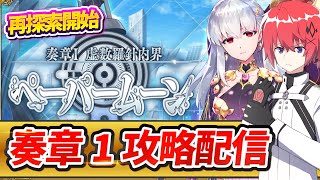 【 FGO 】 奏章1ペーパームーン攻略配信 【初見さん歓迎】