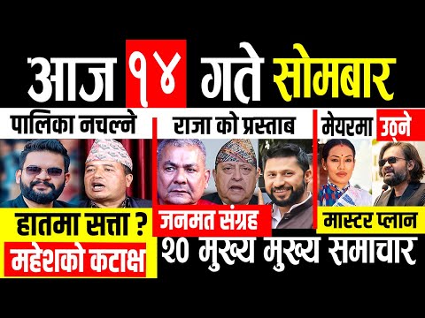 Today news 🔴 nepali news | aaja ka mukhya samachar, nepali samachar live | Paush 14 gate 2082
