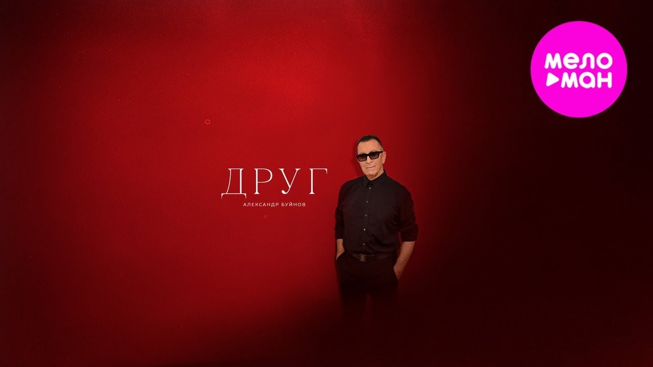 Александр Буйнов — Друг