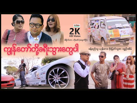 Kyon taw toe kha yee thwar tway par