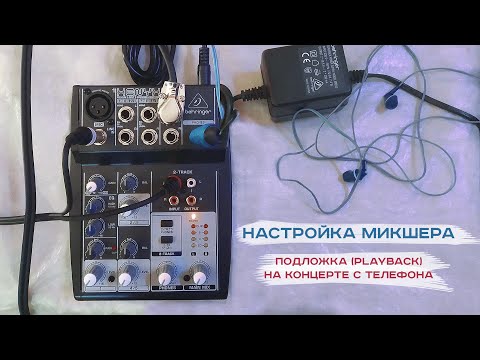 НАСТРОЙКА МИКШЕРА - Подложка (playback) на концерте c телефона