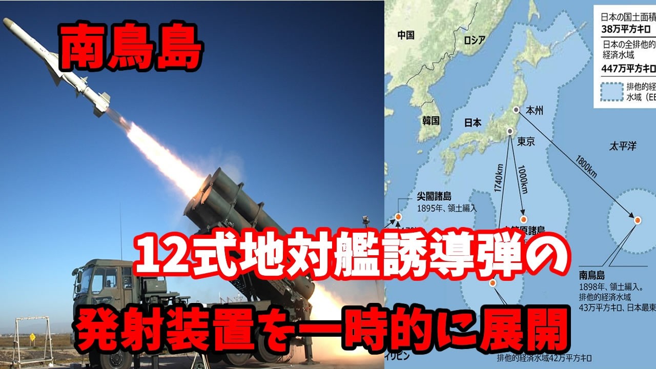 防衛省、南鳥島に「12式地対艦誘導弾」の発射装置を一時的に展開、6月にも実施…陸上から敵の艦艇を狙う！20260330