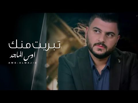 تبريت منك اوس الماجد