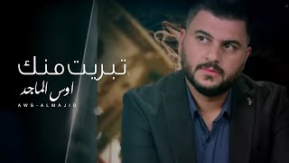 كلمات اغنية تبريت منك اوس الماجد